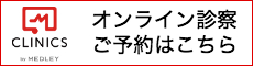 オンライン診察のご予約はこちら