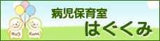 病児保育室はぐくみ