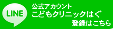 こどもクリニックはぐ公式ライン