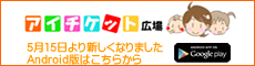 iチケット　Android