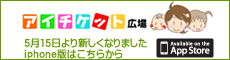 iチケット　iphone