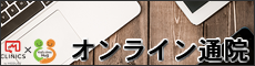 オンライン通院