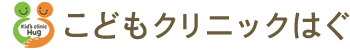 こどもクリニックはぐ